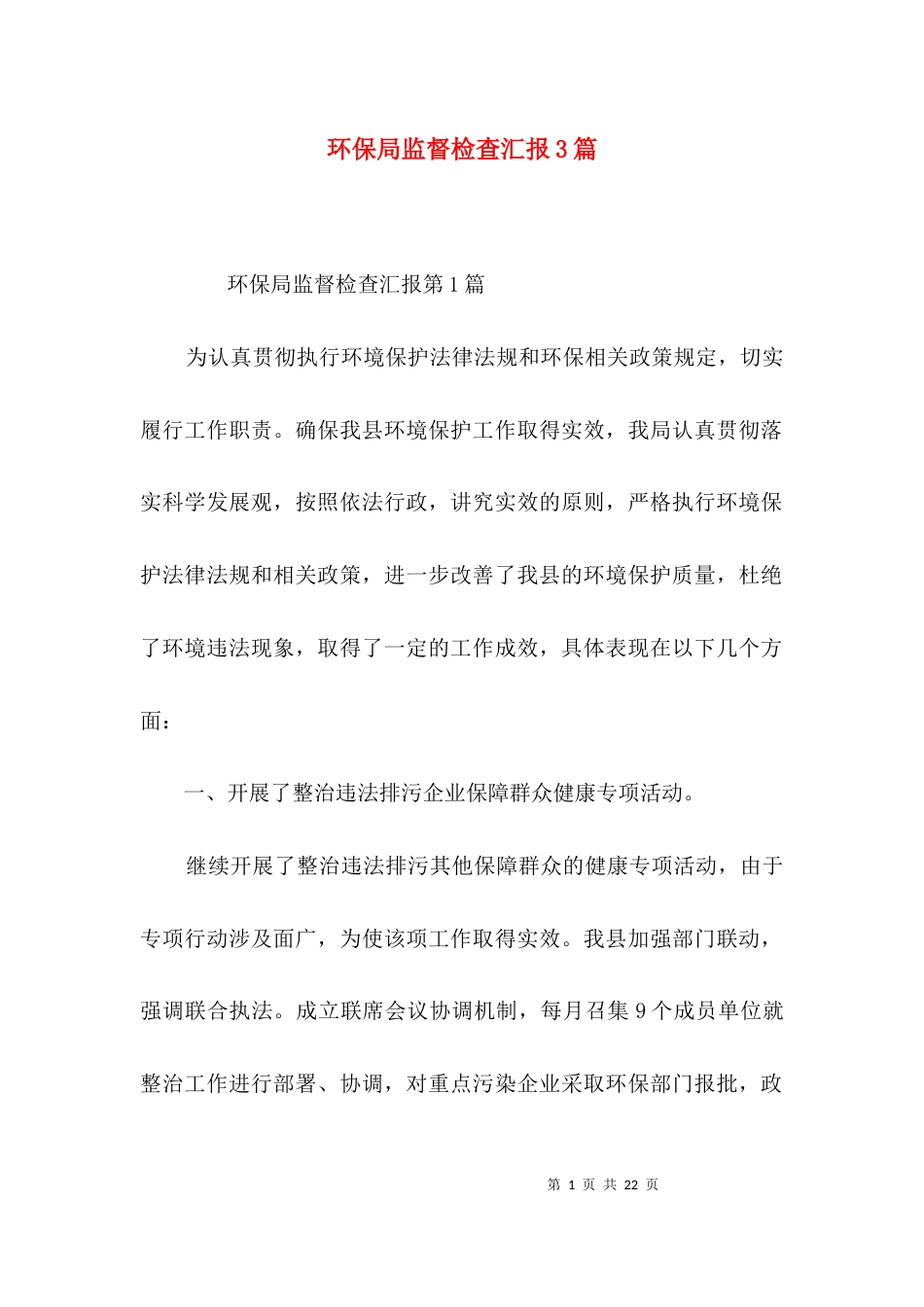 环保局监督检查汇报3篇_第1页