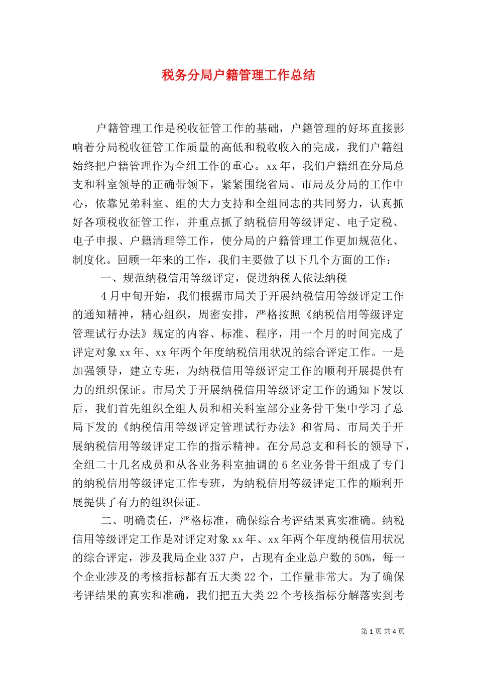 税务分局户籍管理工作总结（十）_第1页