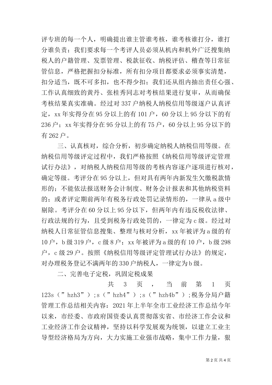 税务分局户籍管理工作总结（十）_第2页