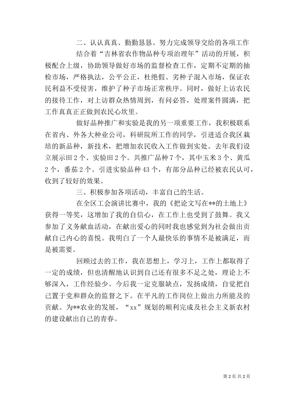 农业局工作人员的个人工作总结_第2页