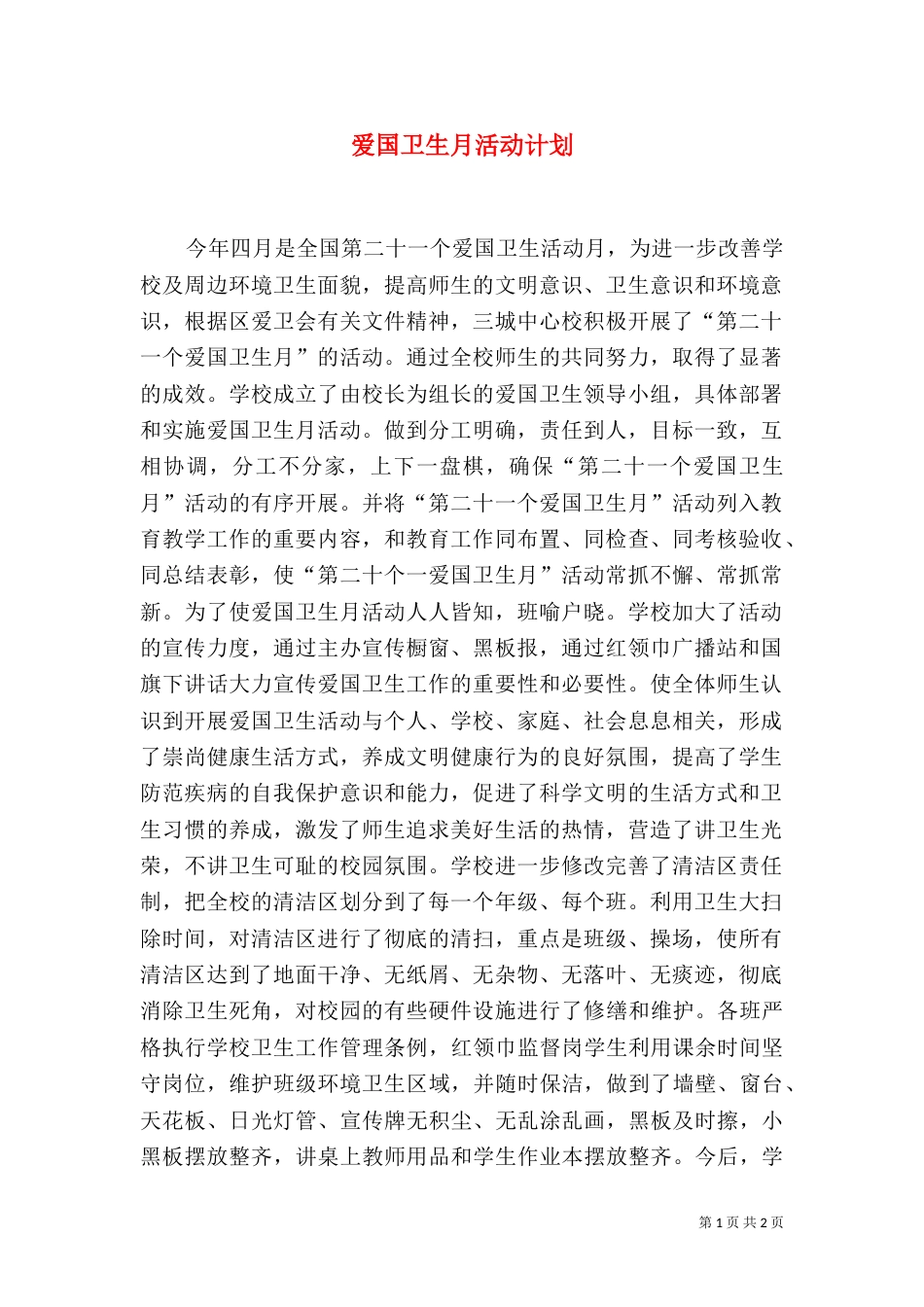 爱国卫生月活动计划（一）_第1页