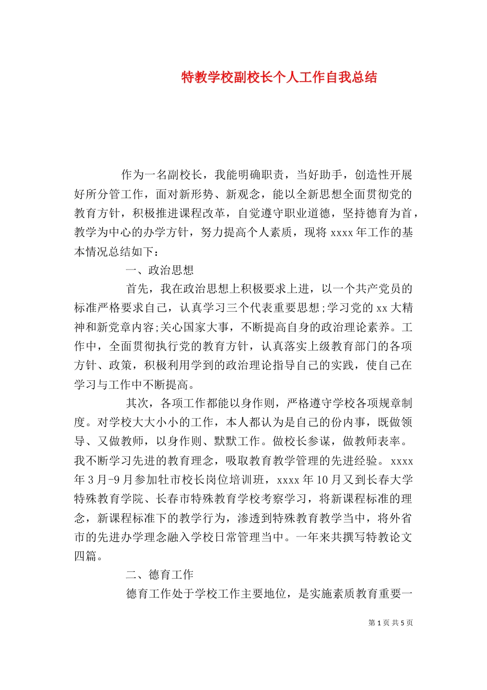 特教学校副校长个人工作自我总结_第1页