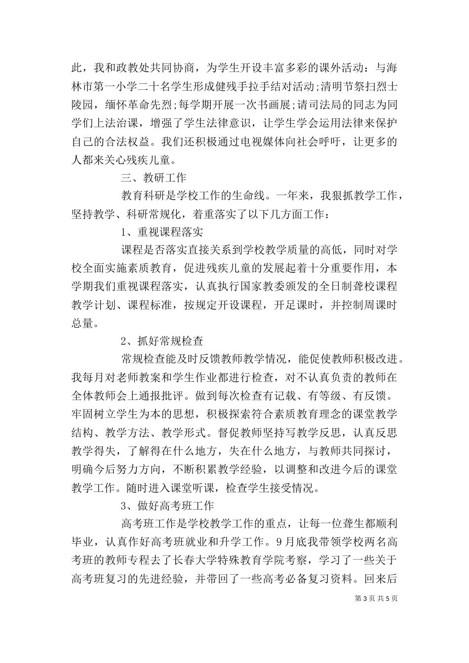 特教学校副校长个人工作自我总结_第3页