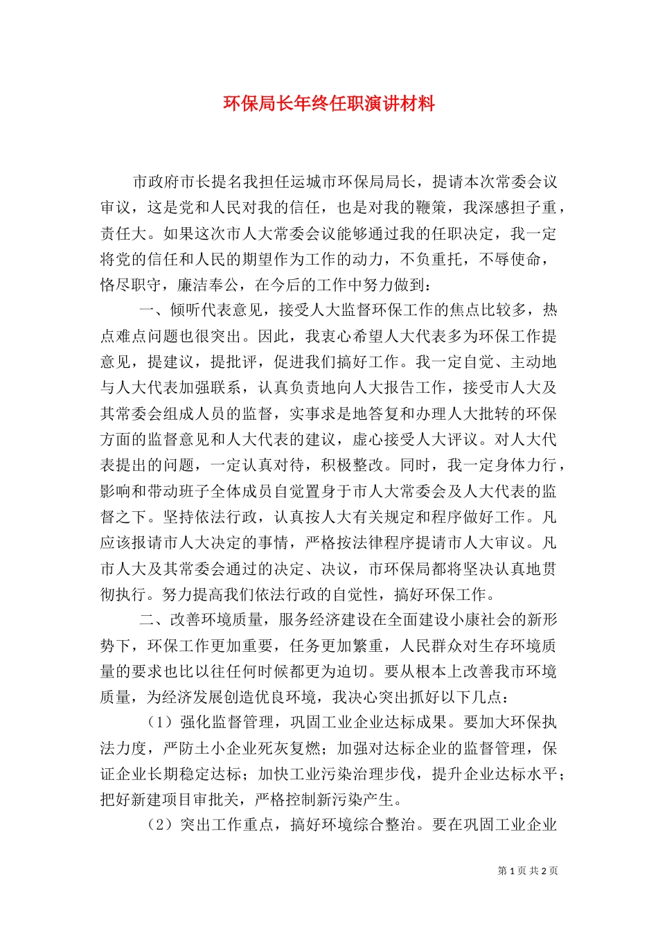 环保局长年终任职演讲材料_第1页