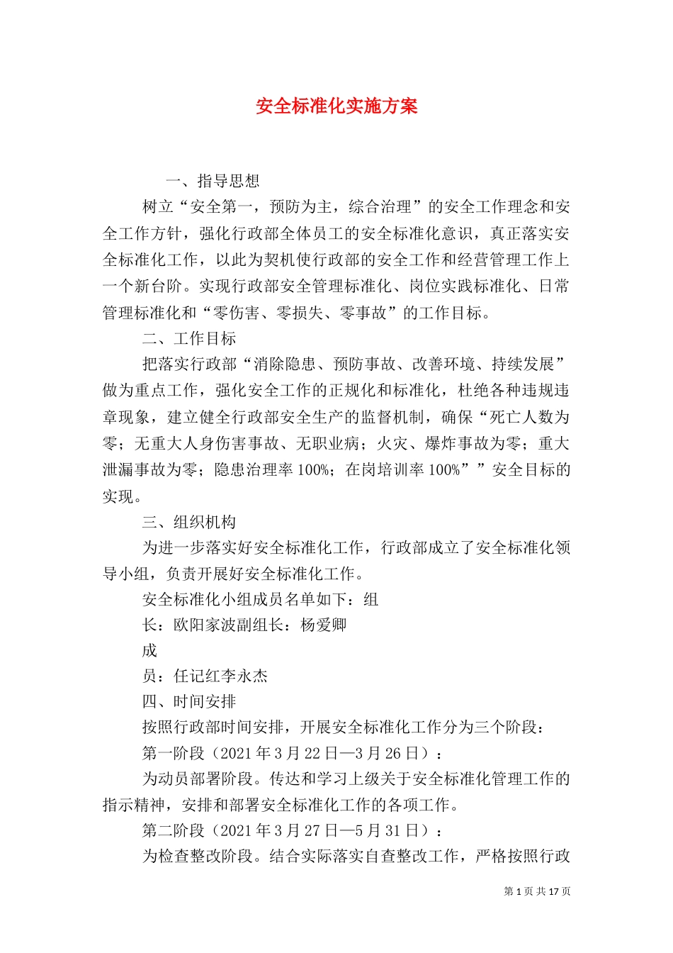 安全标准化实施方案（三）_第1页