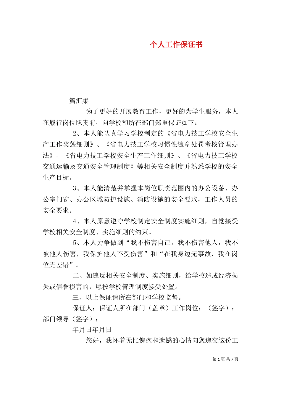 个人工作保证书（四）_第1页