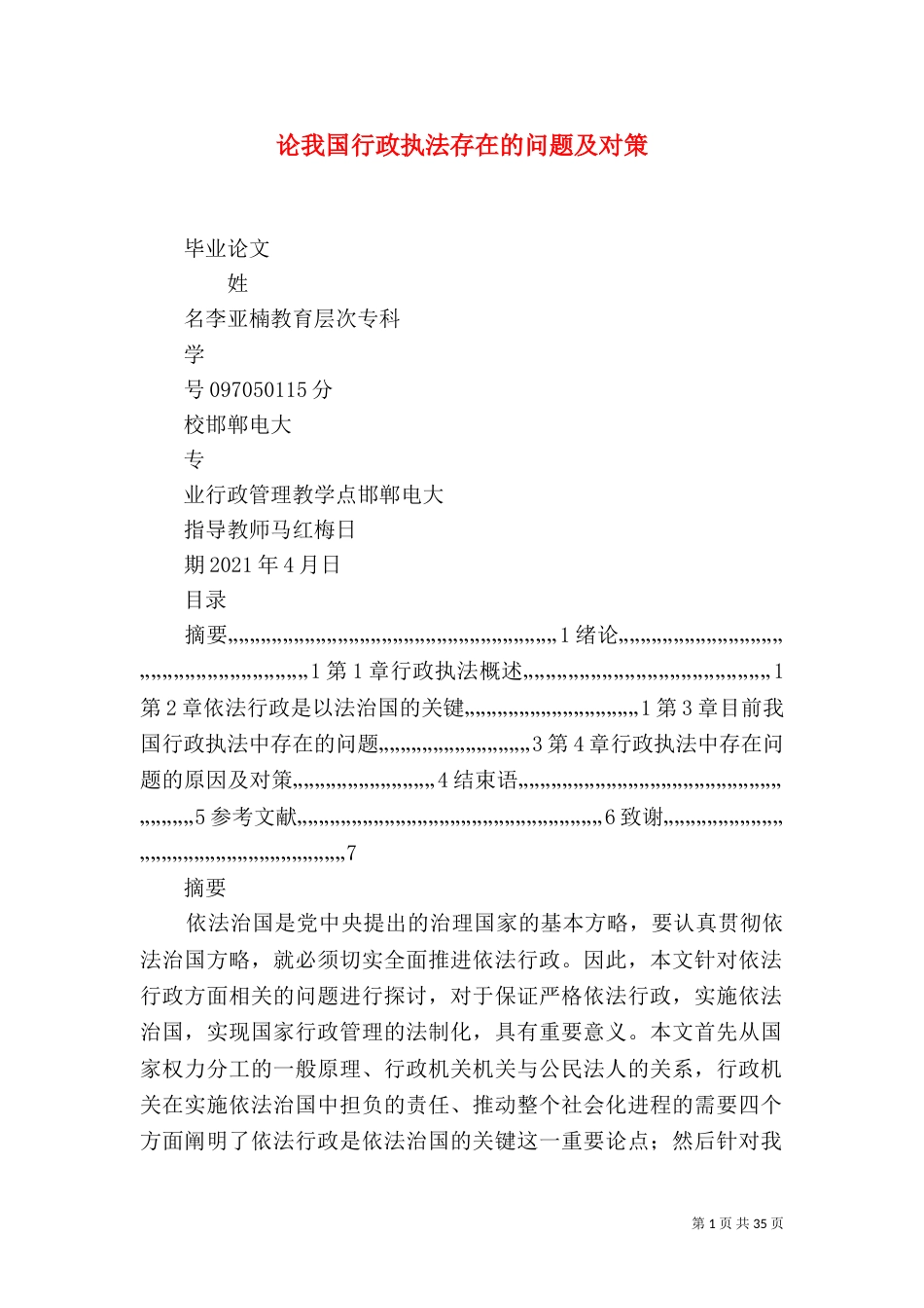 论我国行政执法存在的问题及对策_第1页