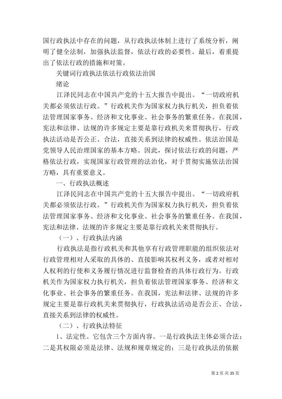 论我国行政执法存在的问题及对策_第2页