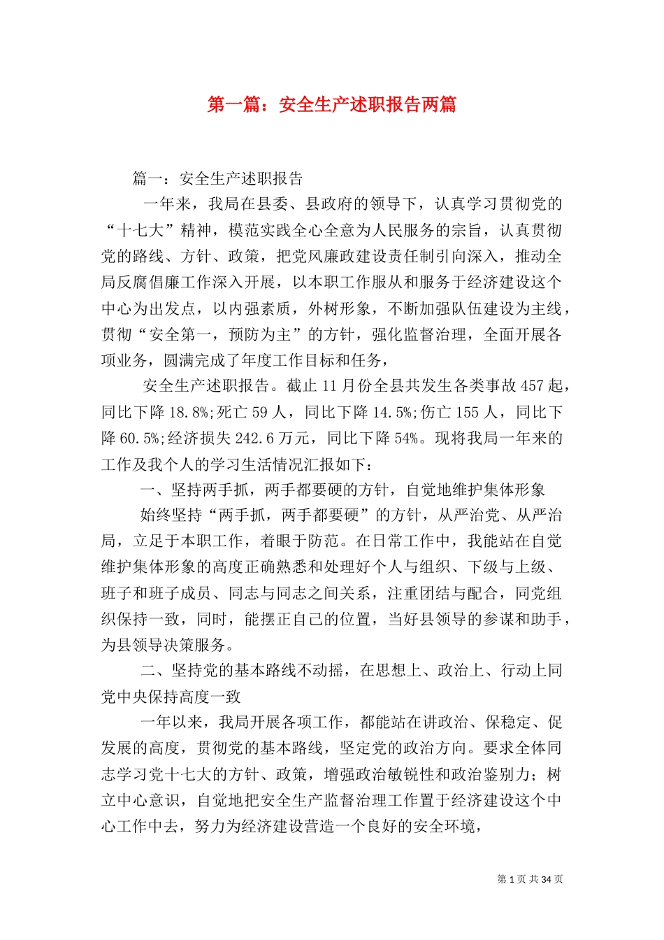 第一篇：安全生产述职报告两篇_第1页