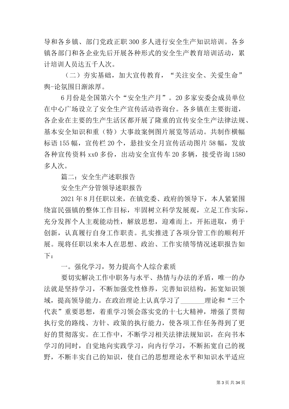 第一篇：安全生产述职报告两篇_第3页