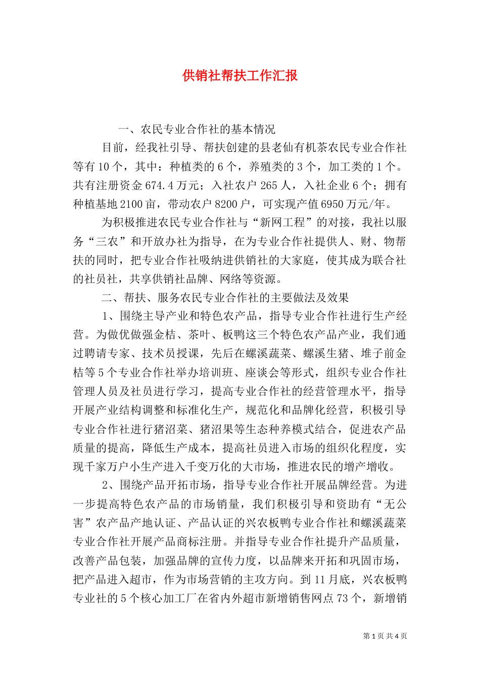 供销社帮扶工作汇报_第1页
