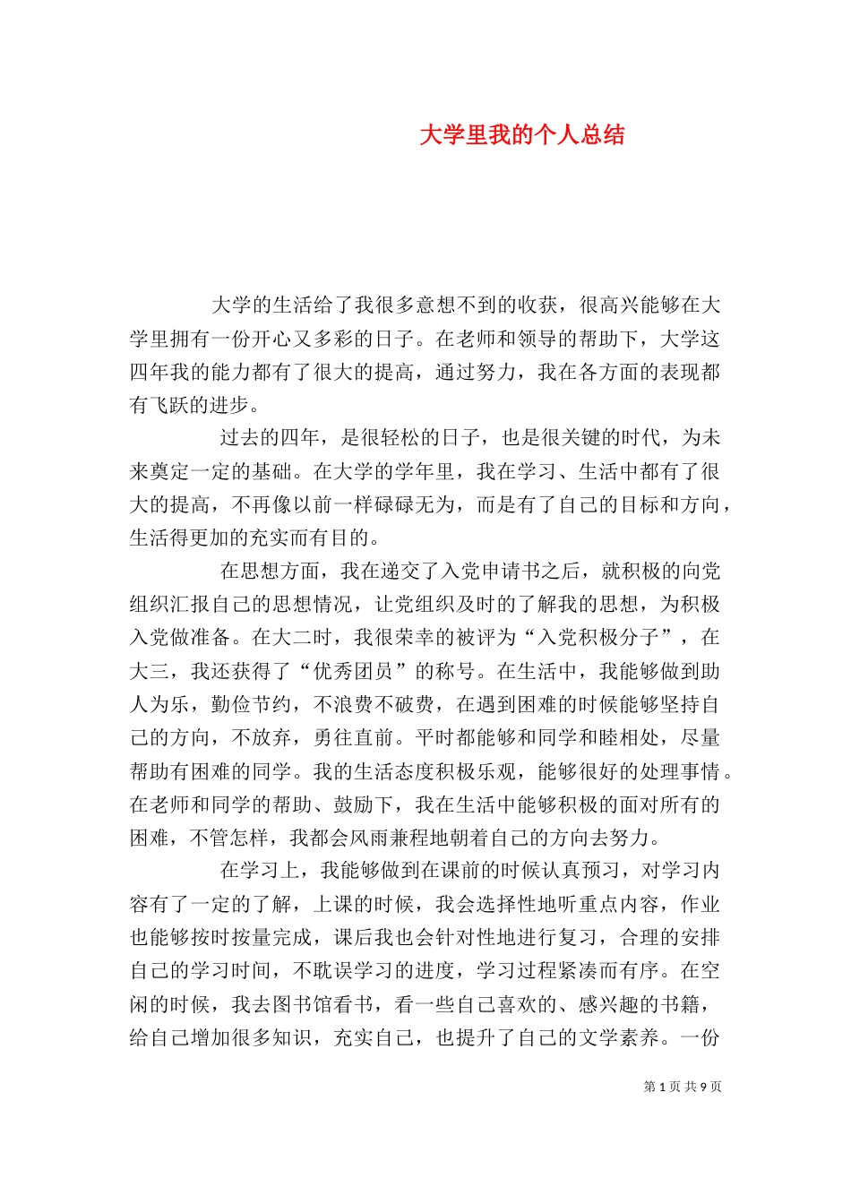 大学里我的个人总结_第1页