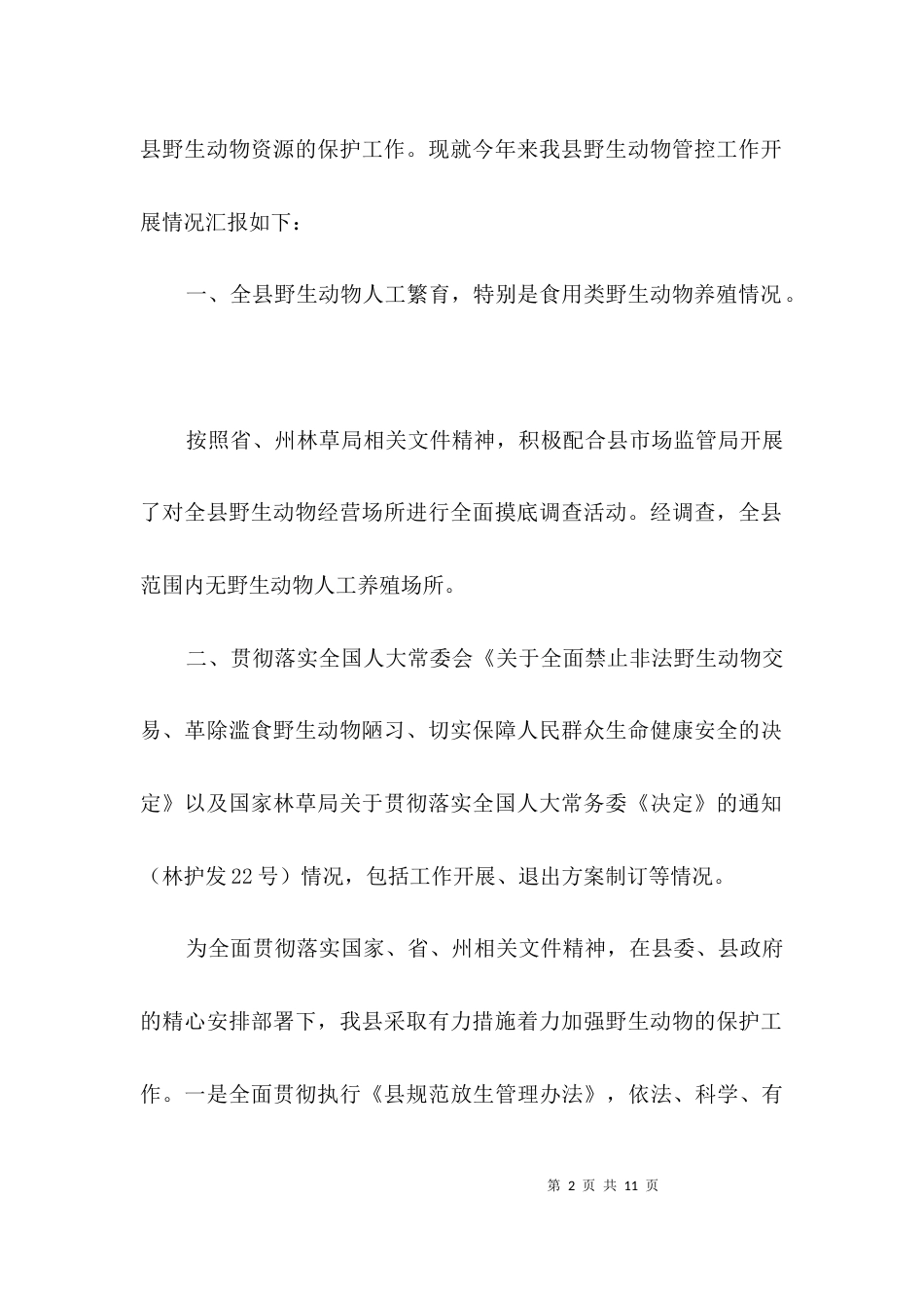 野生动物管控工作情况报告3篇_第2页