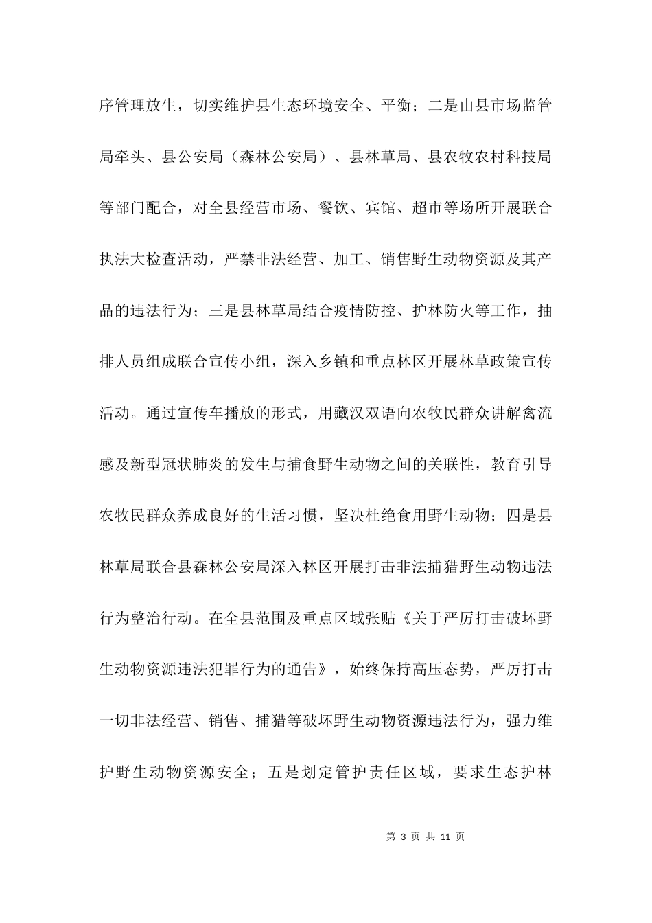 野生动物管控工作情况报告3篇_第3页