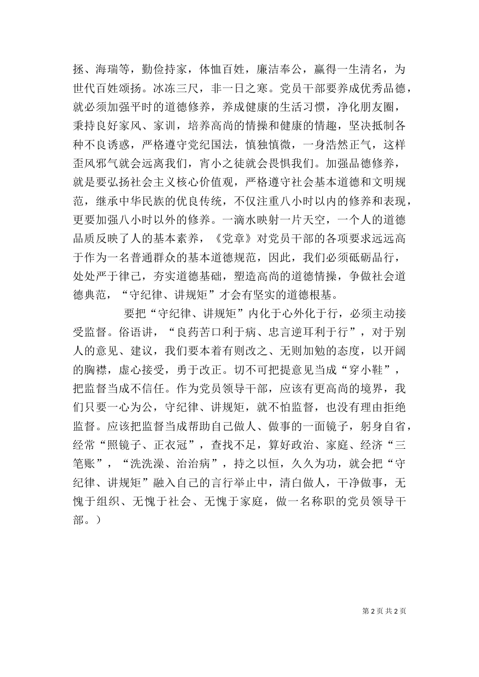 学习守纪律讲规矩征文（二）_第2页