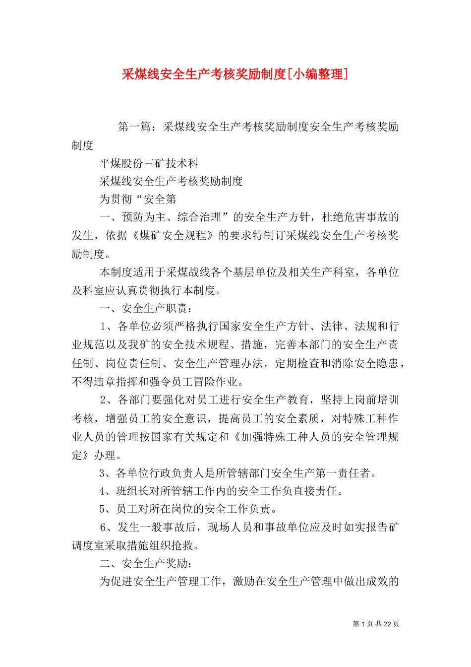 采煤线安全生产考核奖励制度[小编整理]_第1页