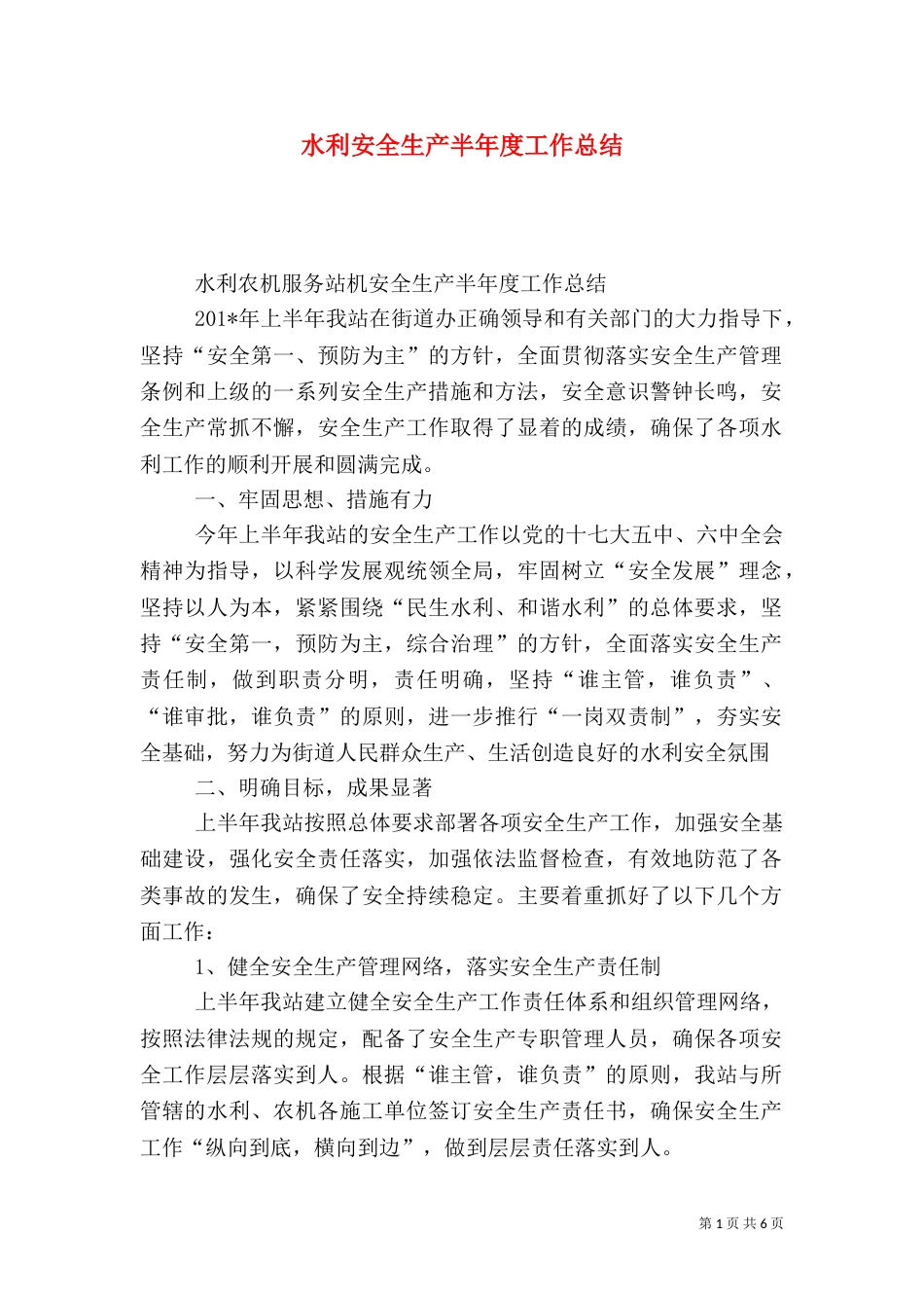 水利安全生产半年度工作总结_第1页