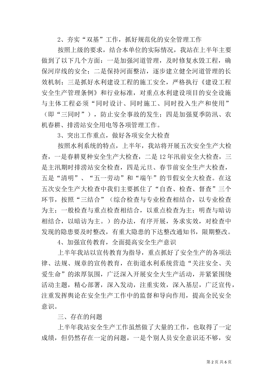 水利安全生产半年度工作总结_第2页