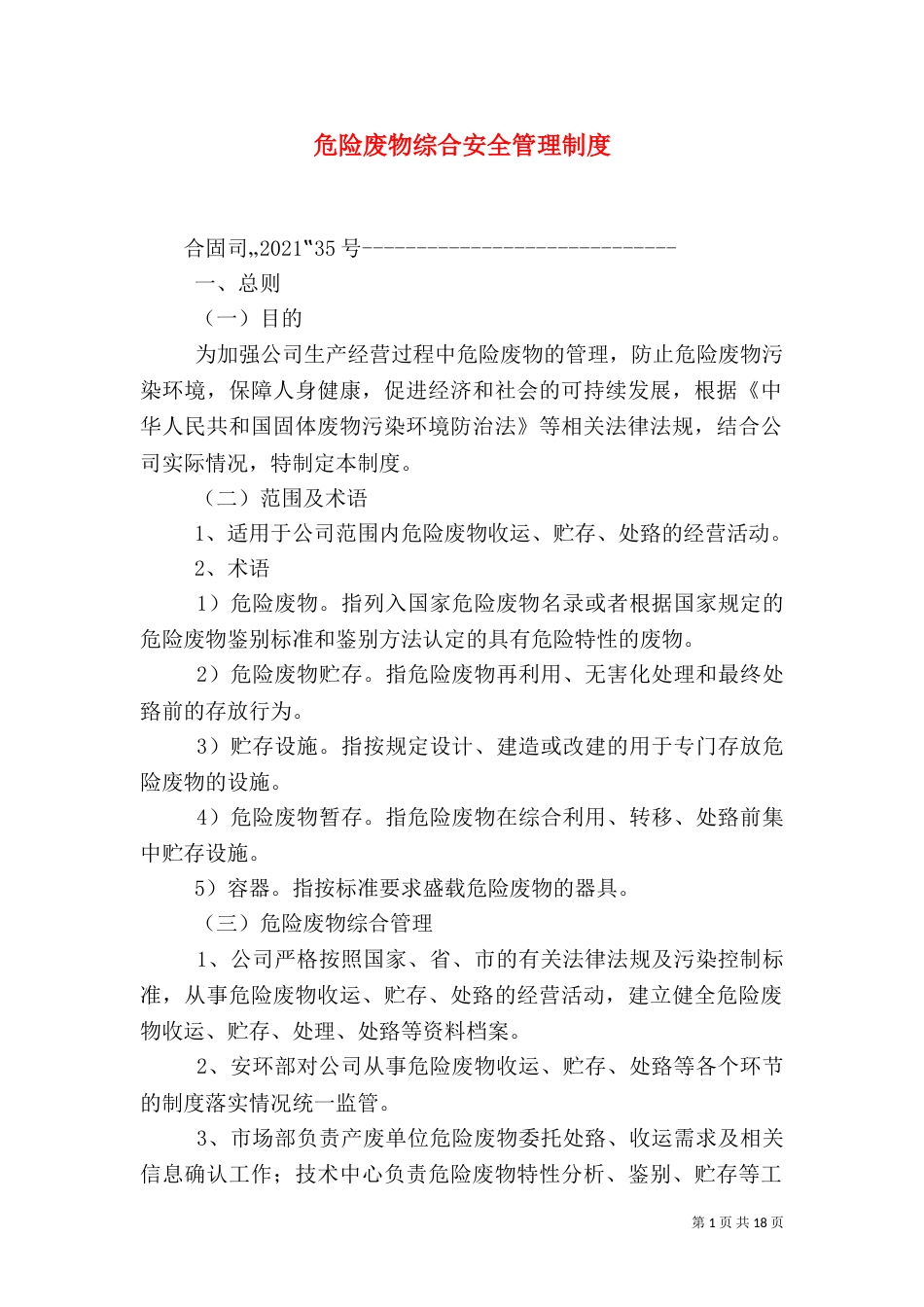 危险废物综合安全管理制度_第1页