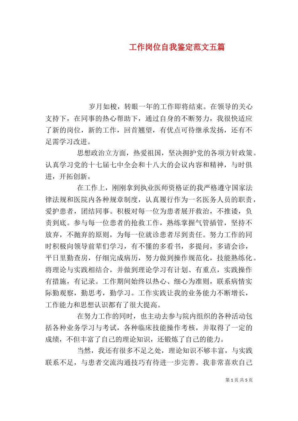 工作岗位自我鉴定范文五篇_第1页