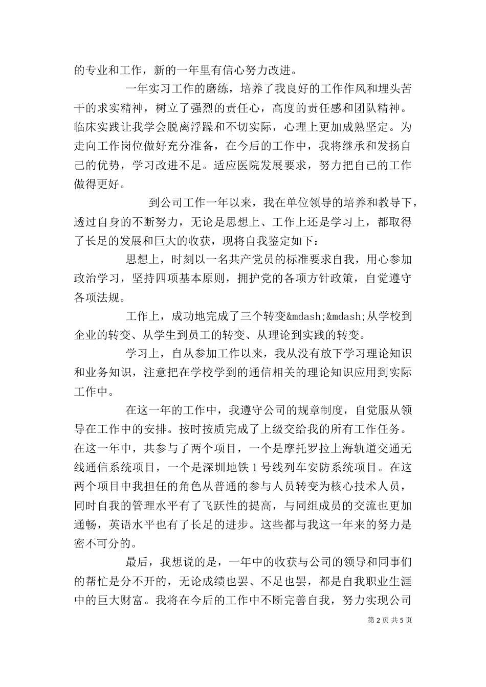 工作岗位自我鉴定范文五篇_第2页