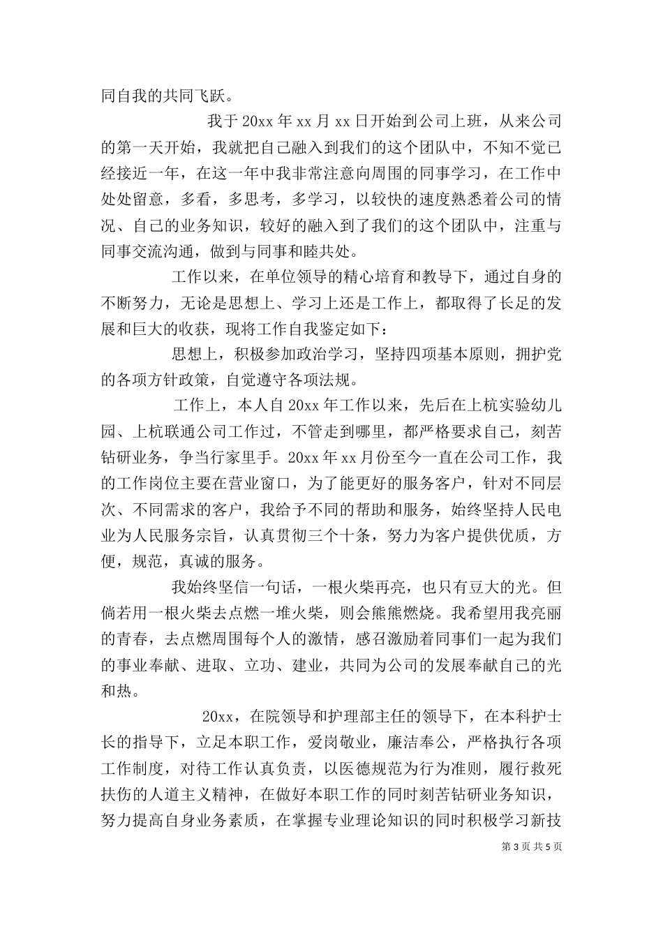 工作岗位自我鉴定范文五篇_第3页