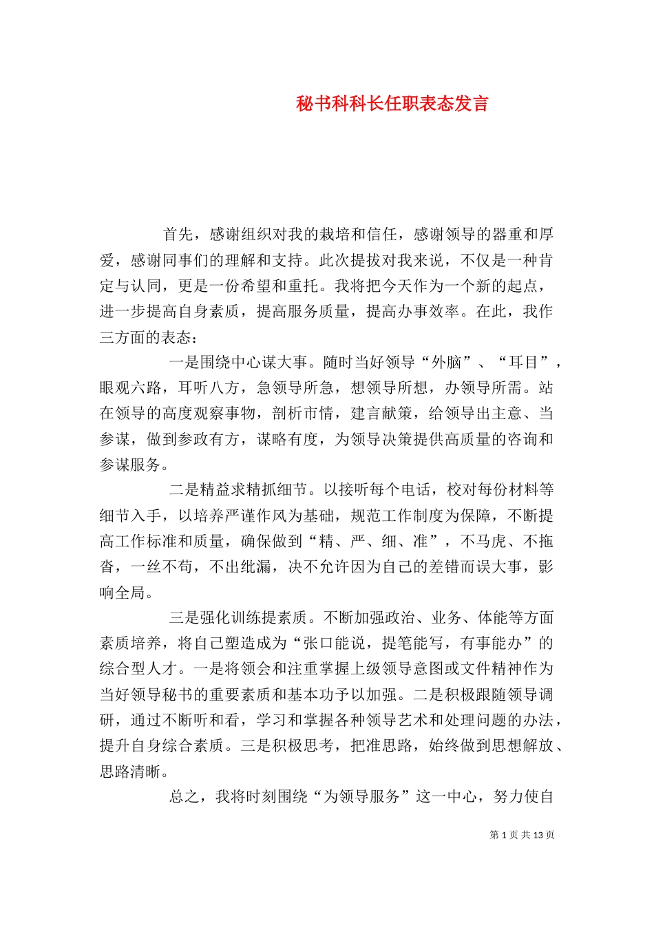 秘书科科长任职表态发言_第1页