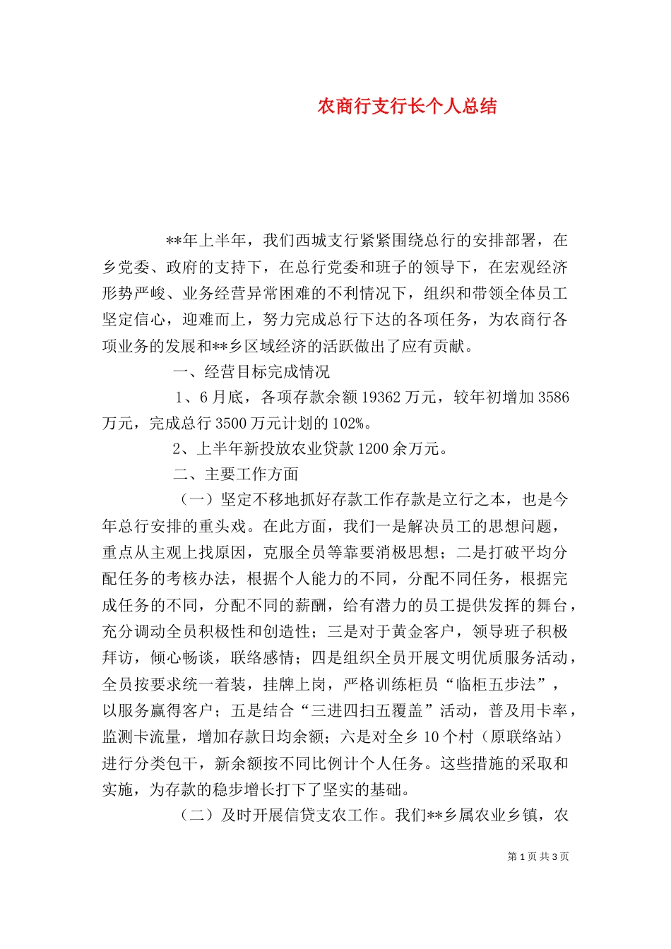 农商行支行长个人总结_第1页
