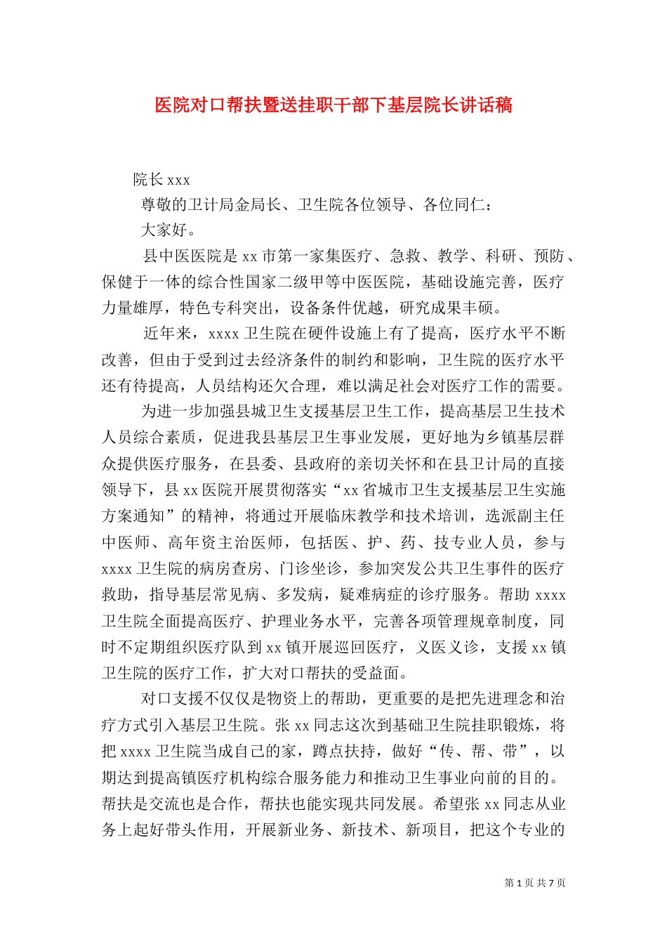 医院对口帮扶暨送挂职干部下基层院长讲话稿_第1页