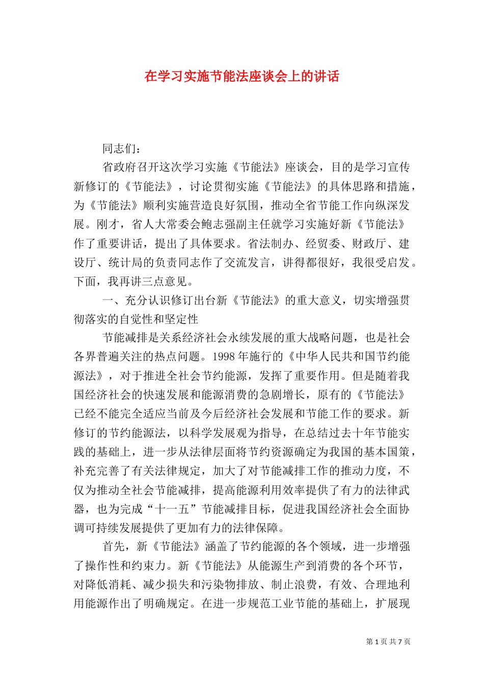 在学习实施节能法座谈会上的讲话_第1页