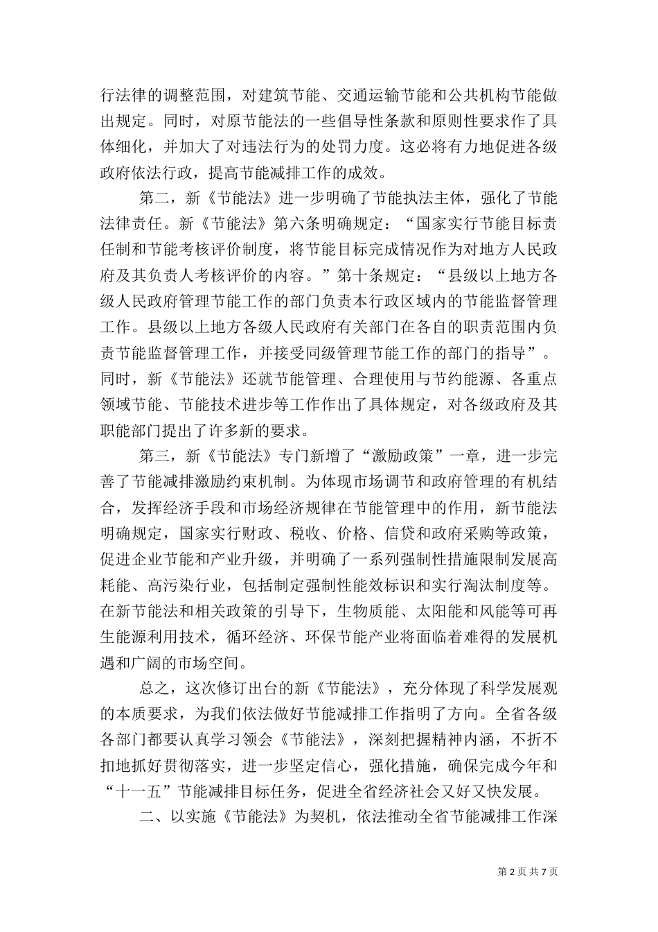 在学习实施节能法座谈会上的讲话_第2页