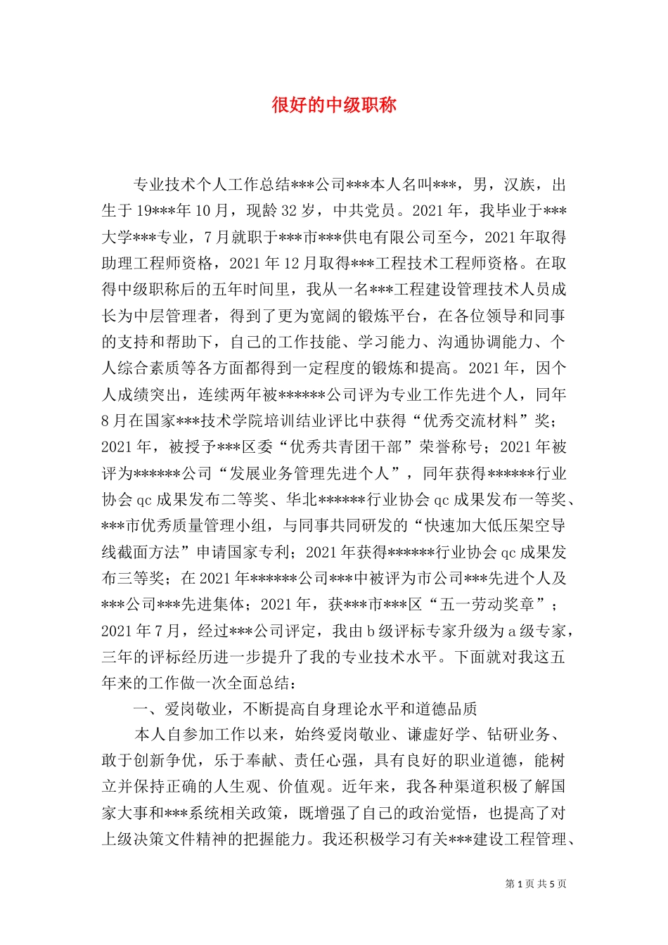 很好的中级职称（二）_第1页