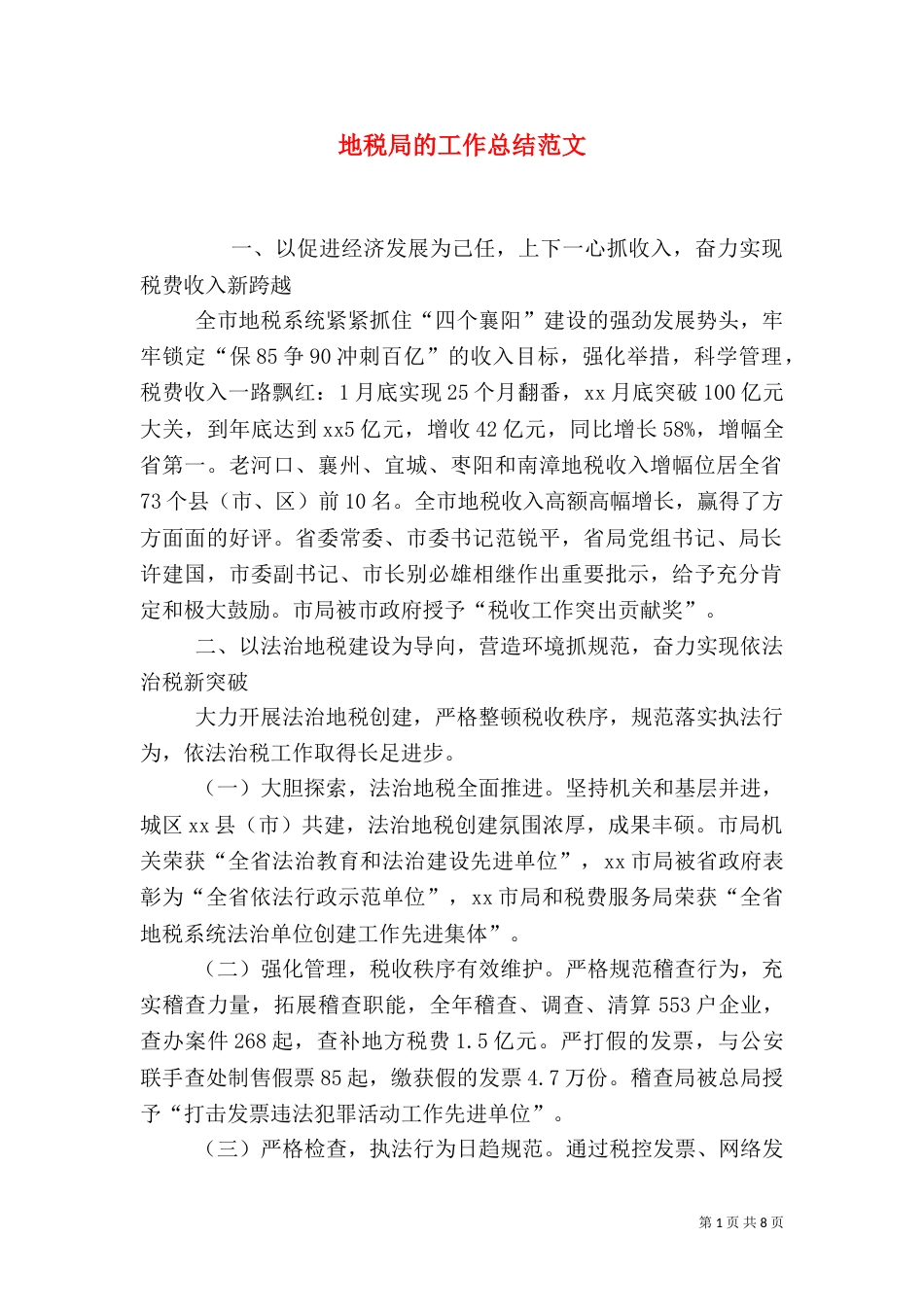 地税局的工作总结范文_第1页