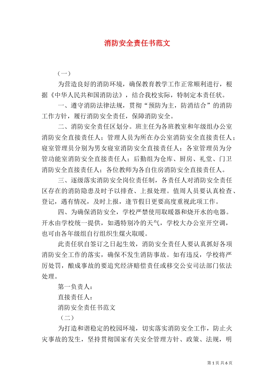 消防安全责任书范文(三)_第1页