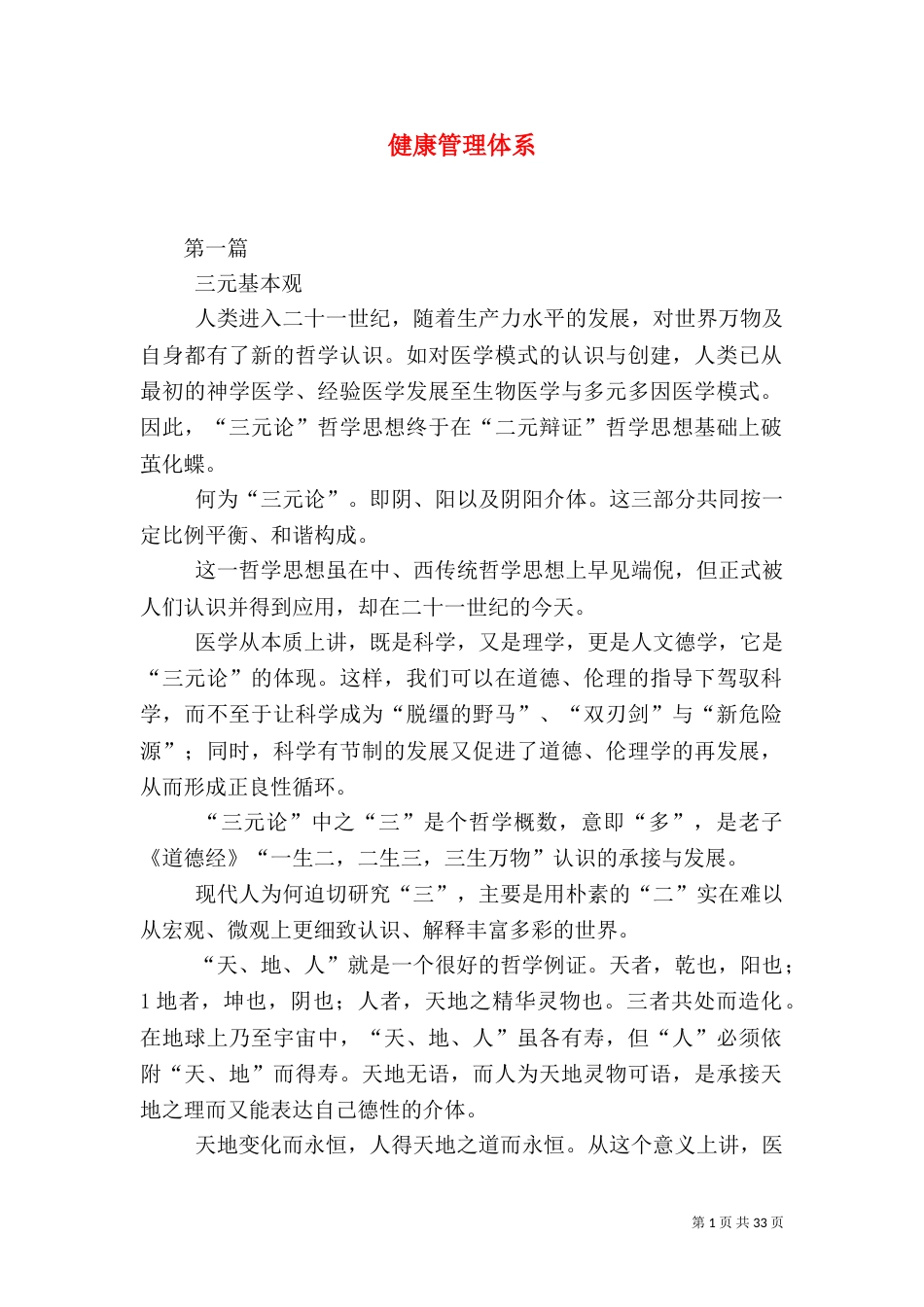 健康管理体系（一）_第1页