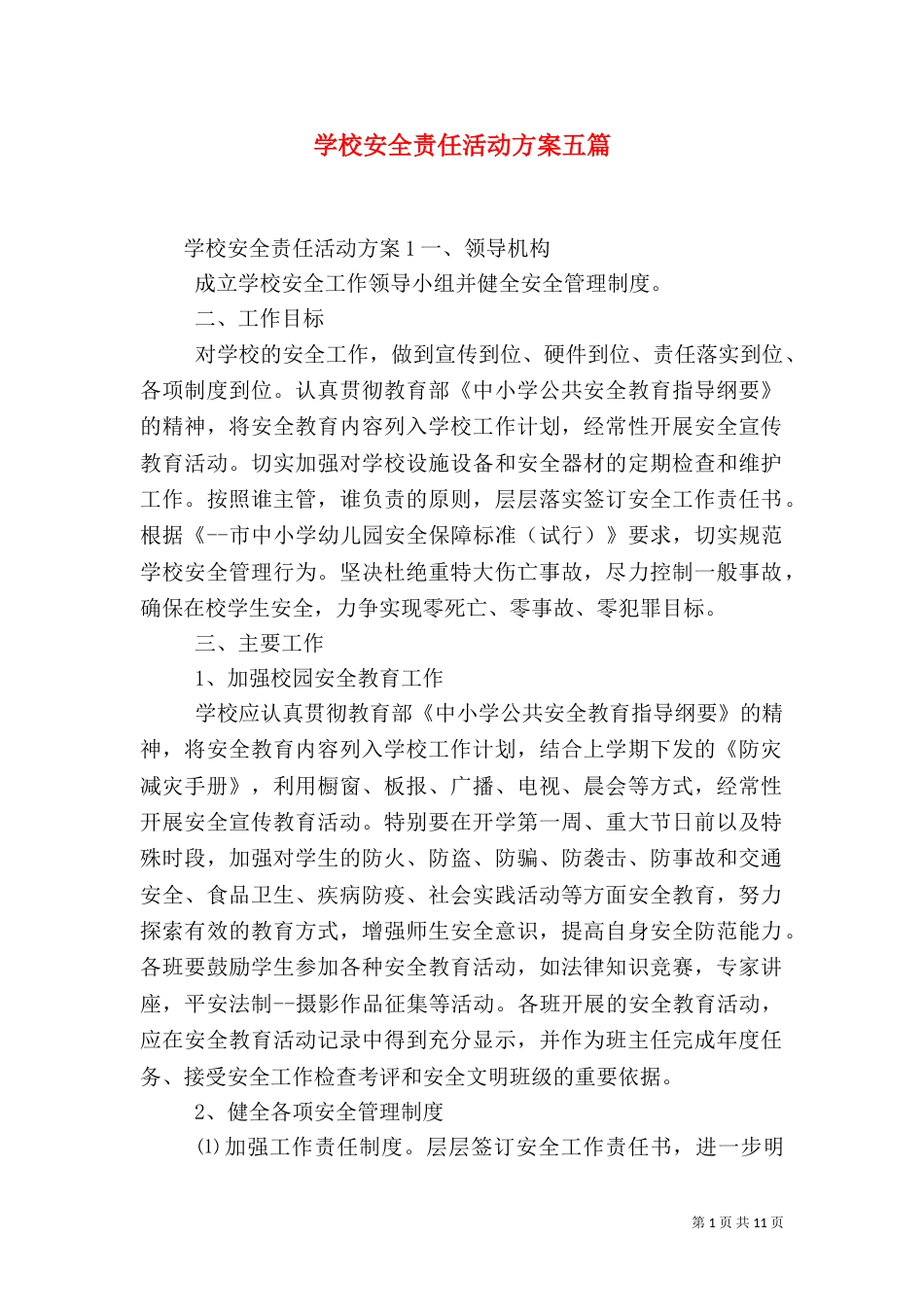 学校安全责任活动方案五篇_第1页