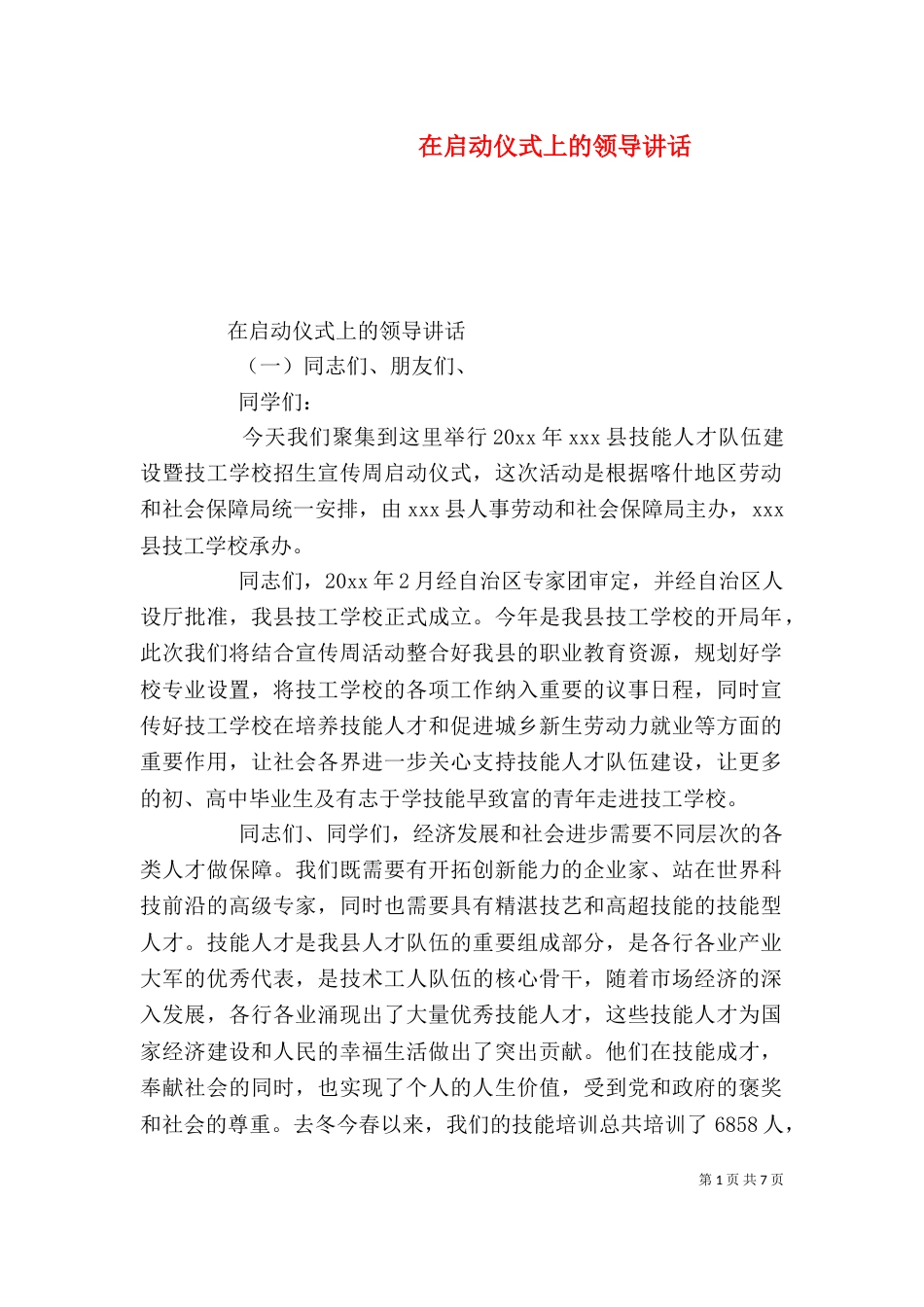在启动仪式上的领导讲话_第1页