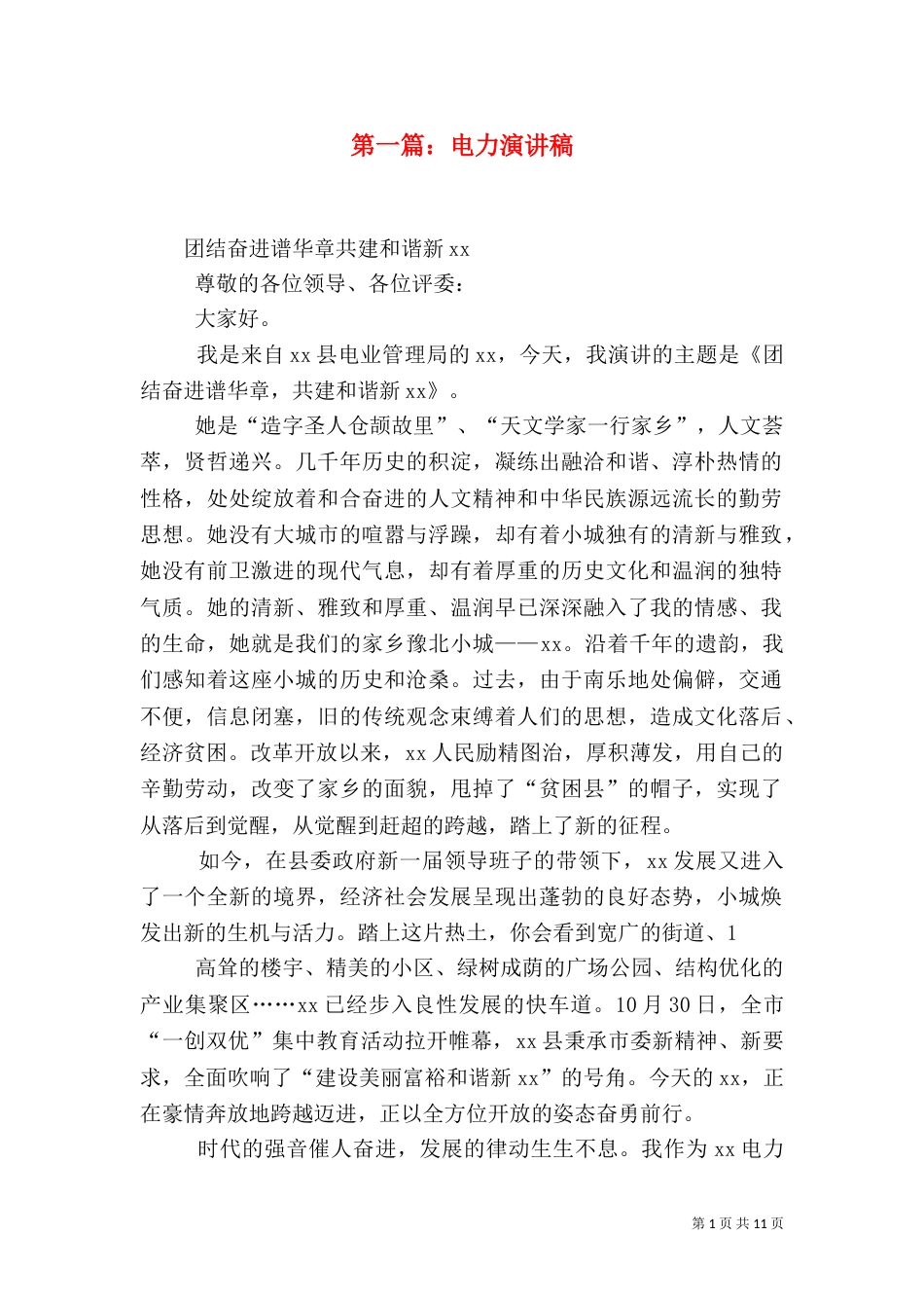 第一篇：电力演讲稿（一）_第1页