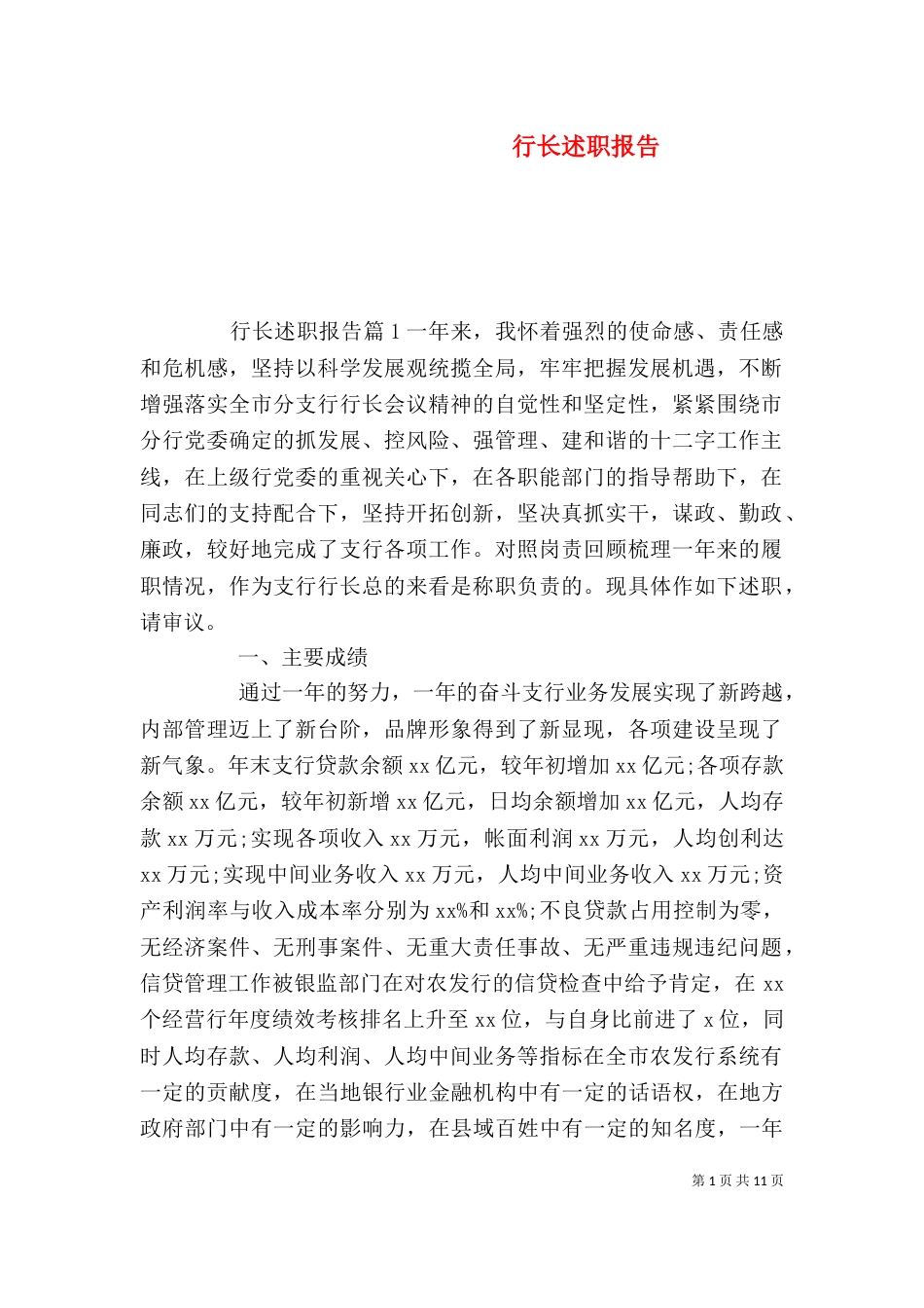 行长述职报告（二）_第1页