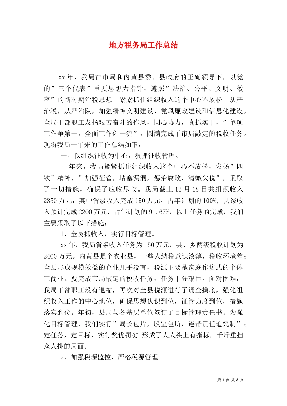 地方税务局工作总结（九）_第1页