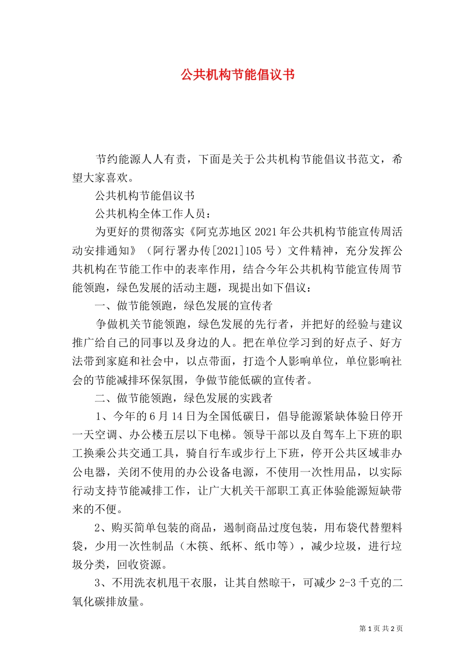 公共机构节能倡议书（一）_第1页