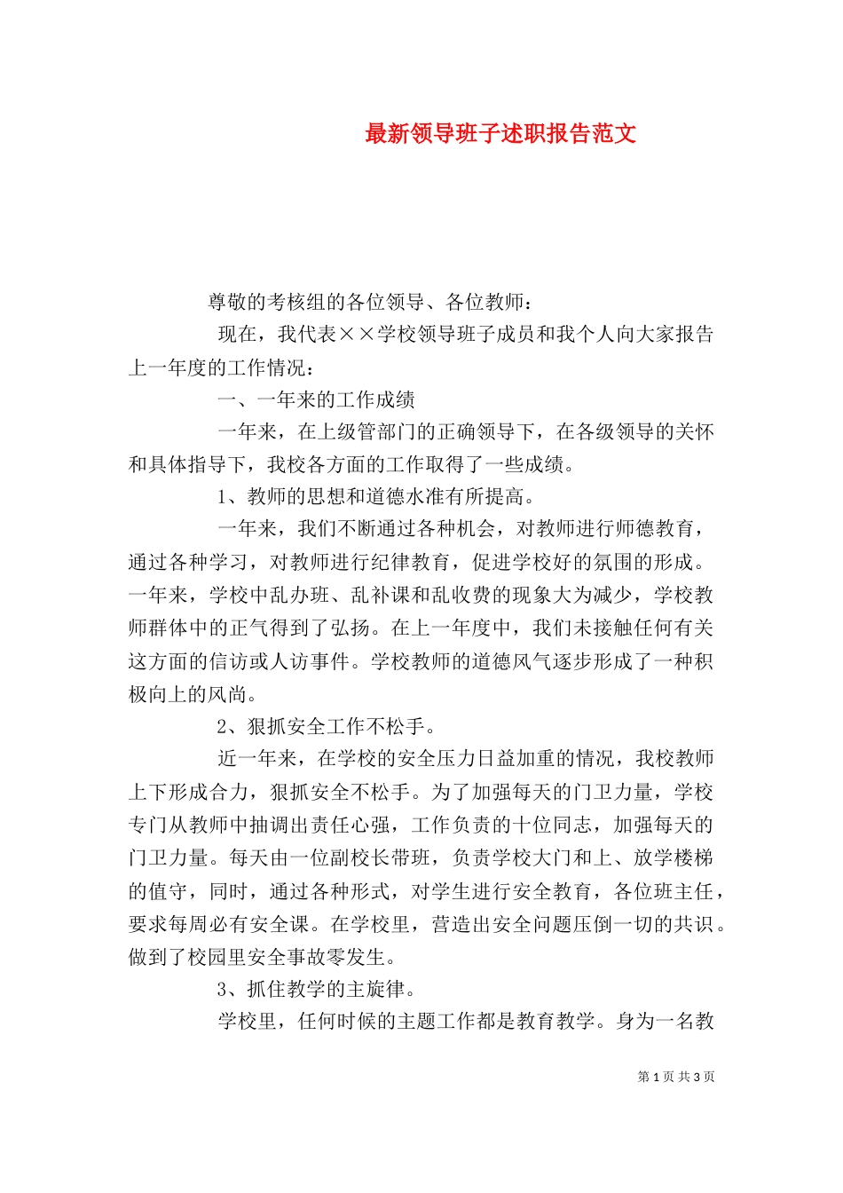 最新领导班子述职报告范文(一)_第1页