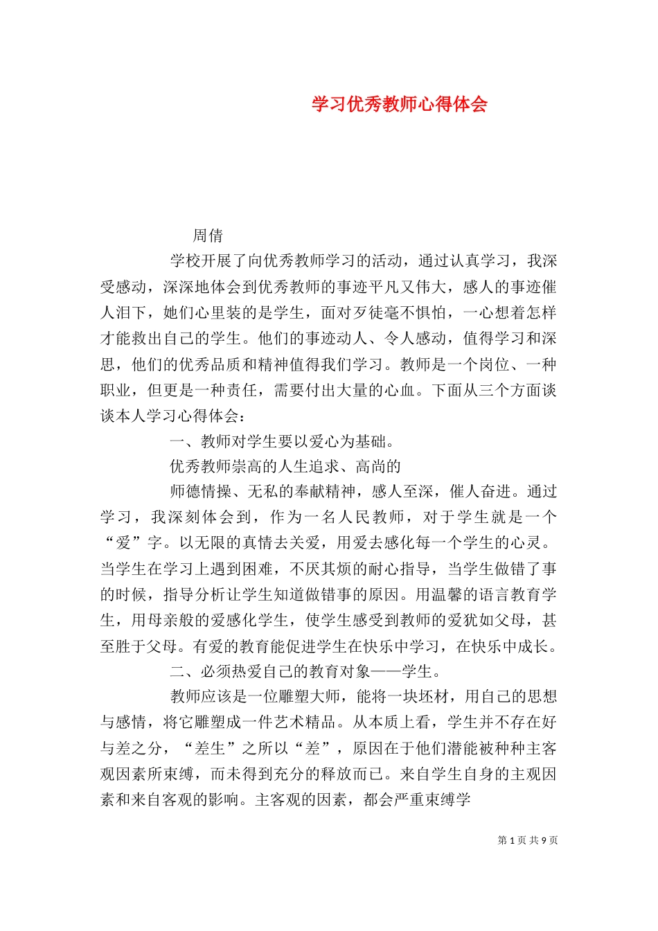 学习优秀教师心得体会（九）_第1页