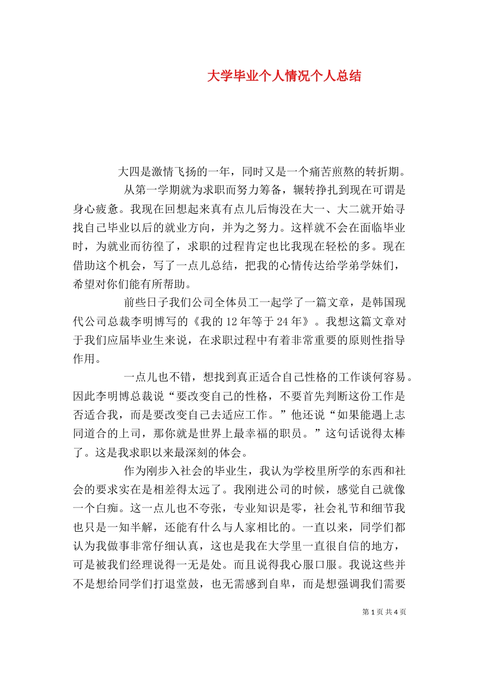 大学毕业个人情况个人总结_第1页