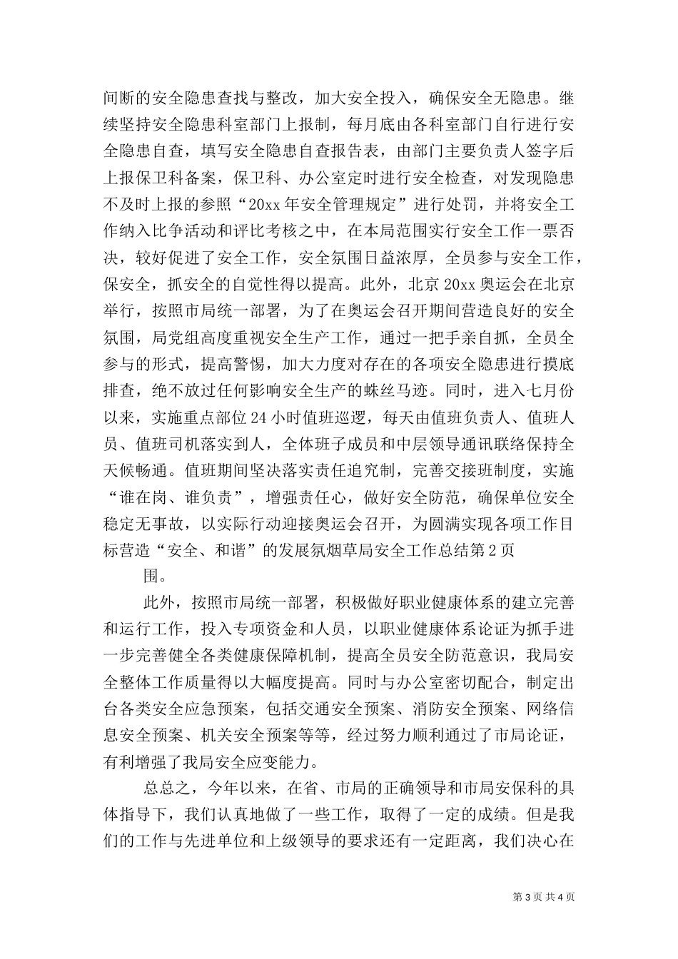 烟草局安全工作总结（六）_第3页