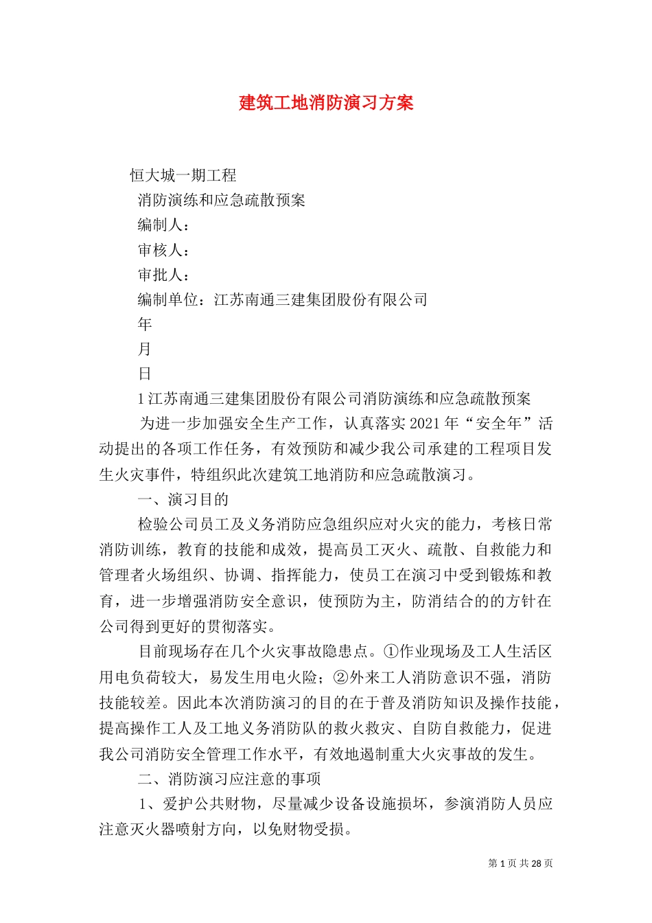 建筑工地消防演习方案_第1页