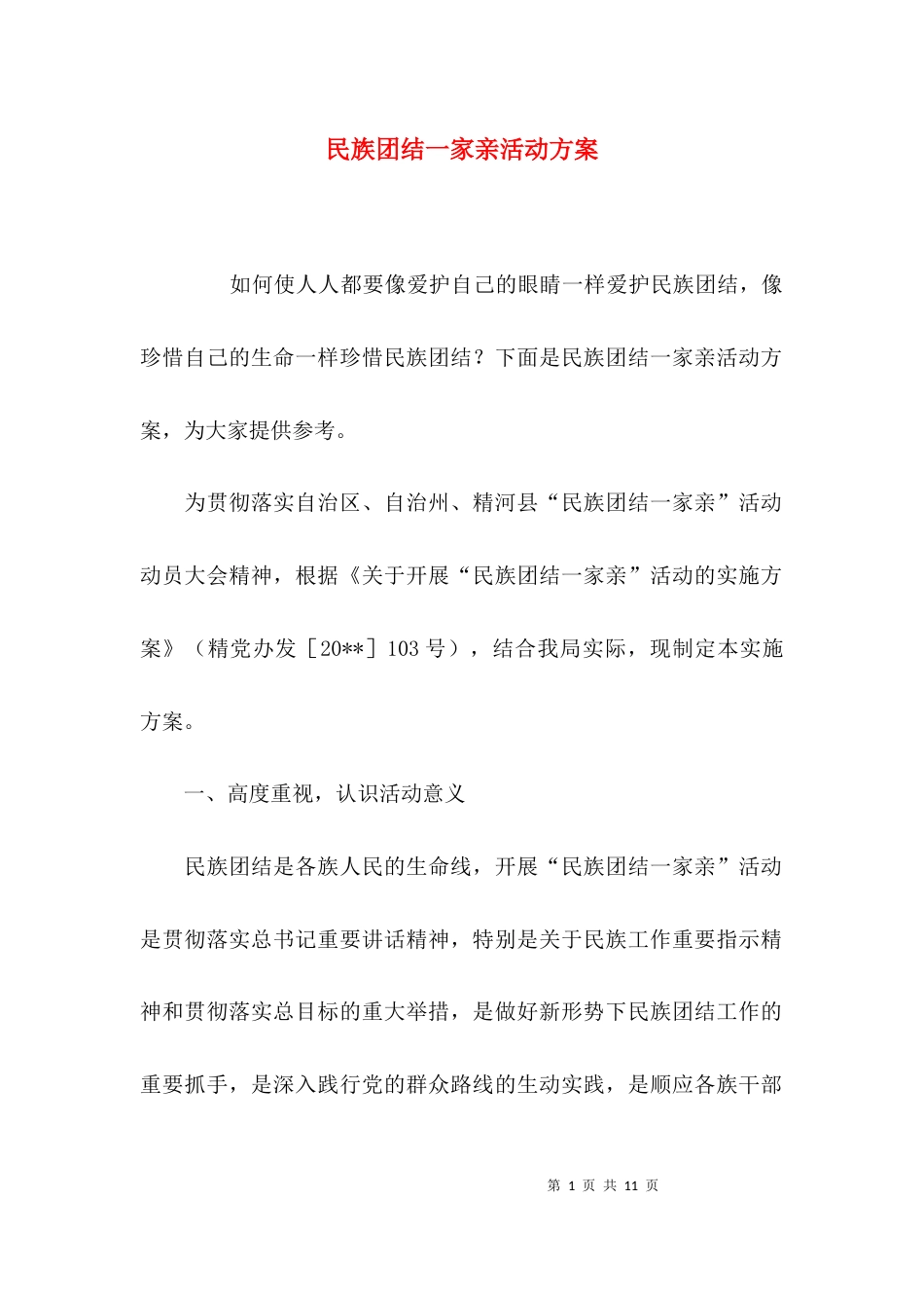 （精选）民族团结一家亲活动方案_第1页