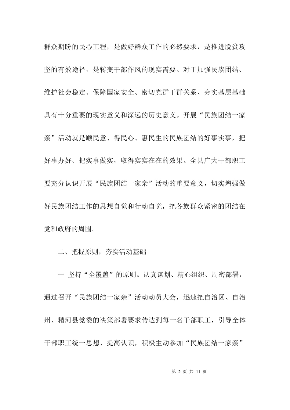 （精选）民族团结一家亲活动方案_第2页
