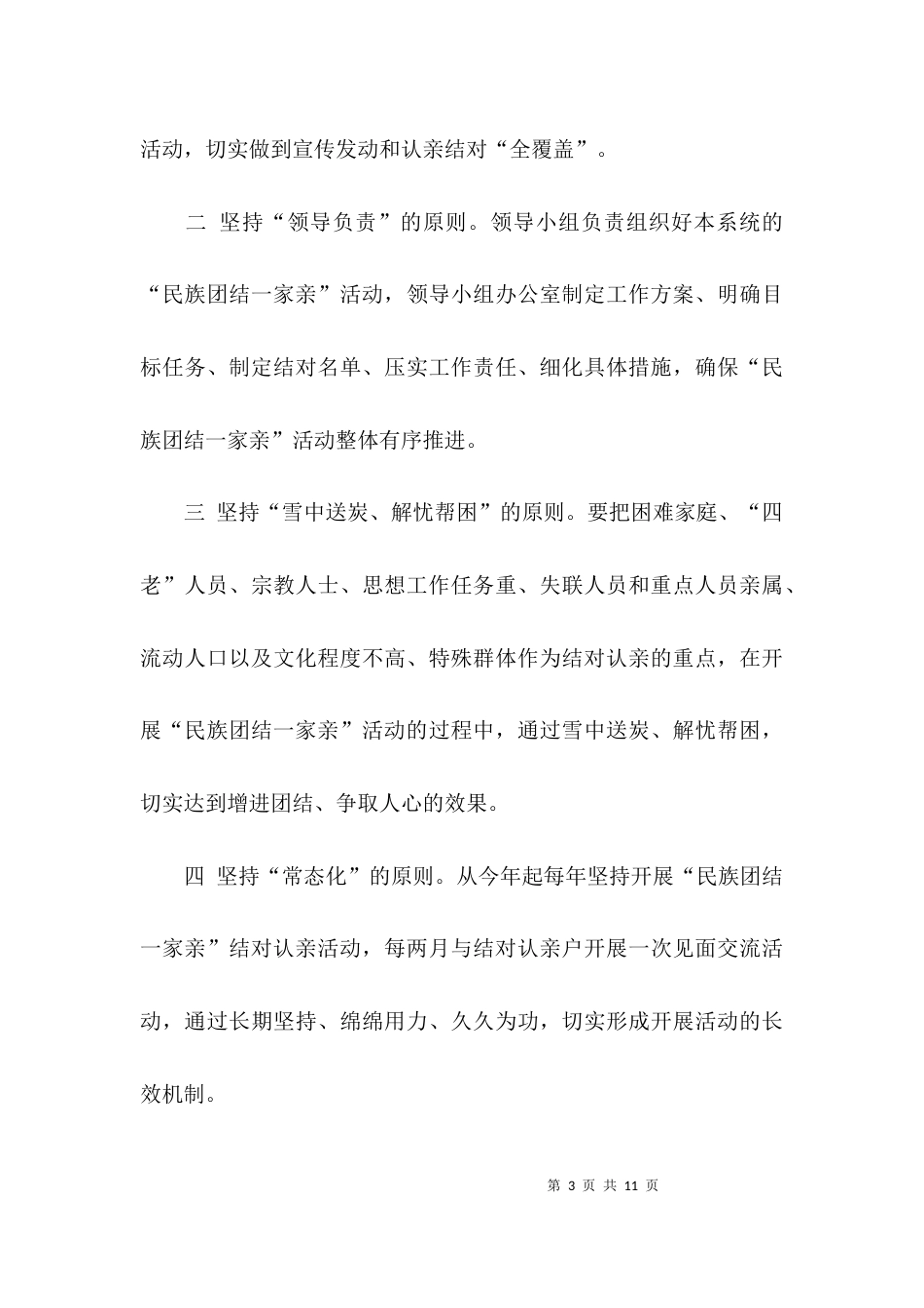 （精选）民族团结一家亲活动方案_第3页