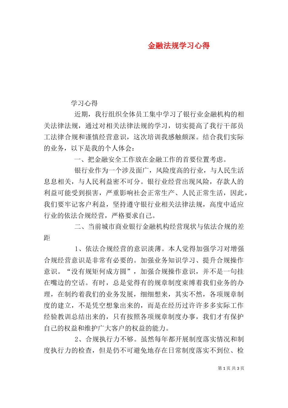 金融法规学习心得_第1页